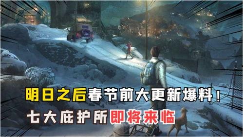 明日之后新爆料最新版,探索未知领域,开启全新冒险篇章!